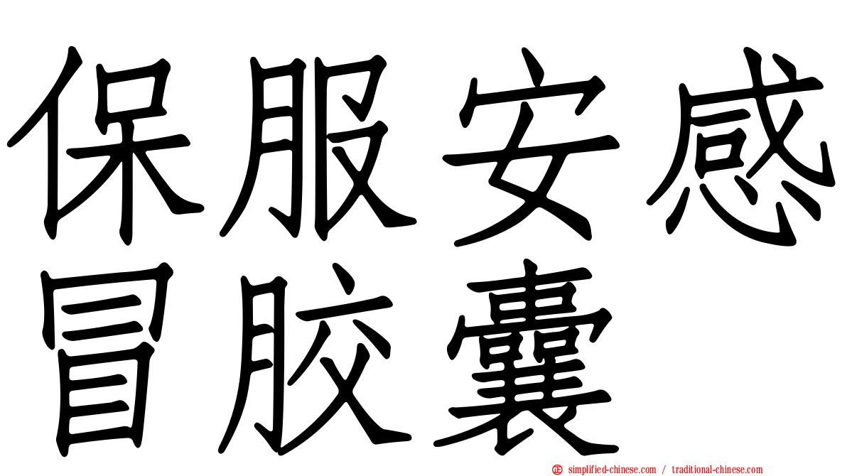 保服安感冒胶囊