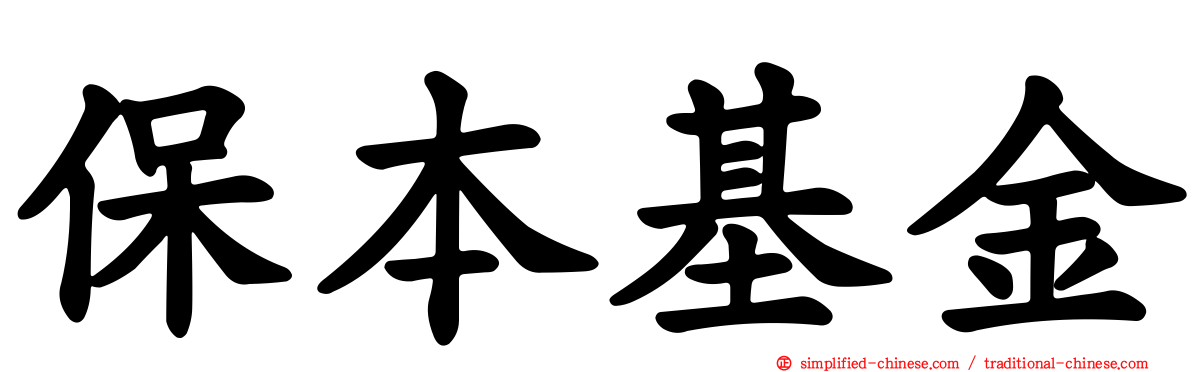 保本基金
