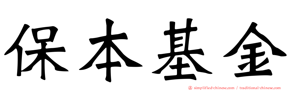 保本基金