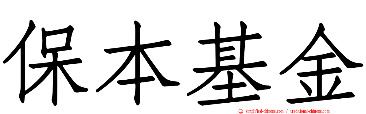 保本基金
