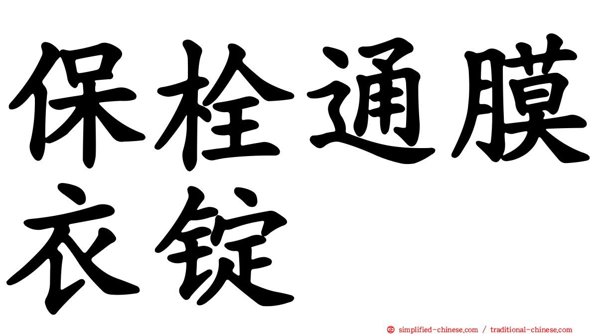 保栓通膜衣锭