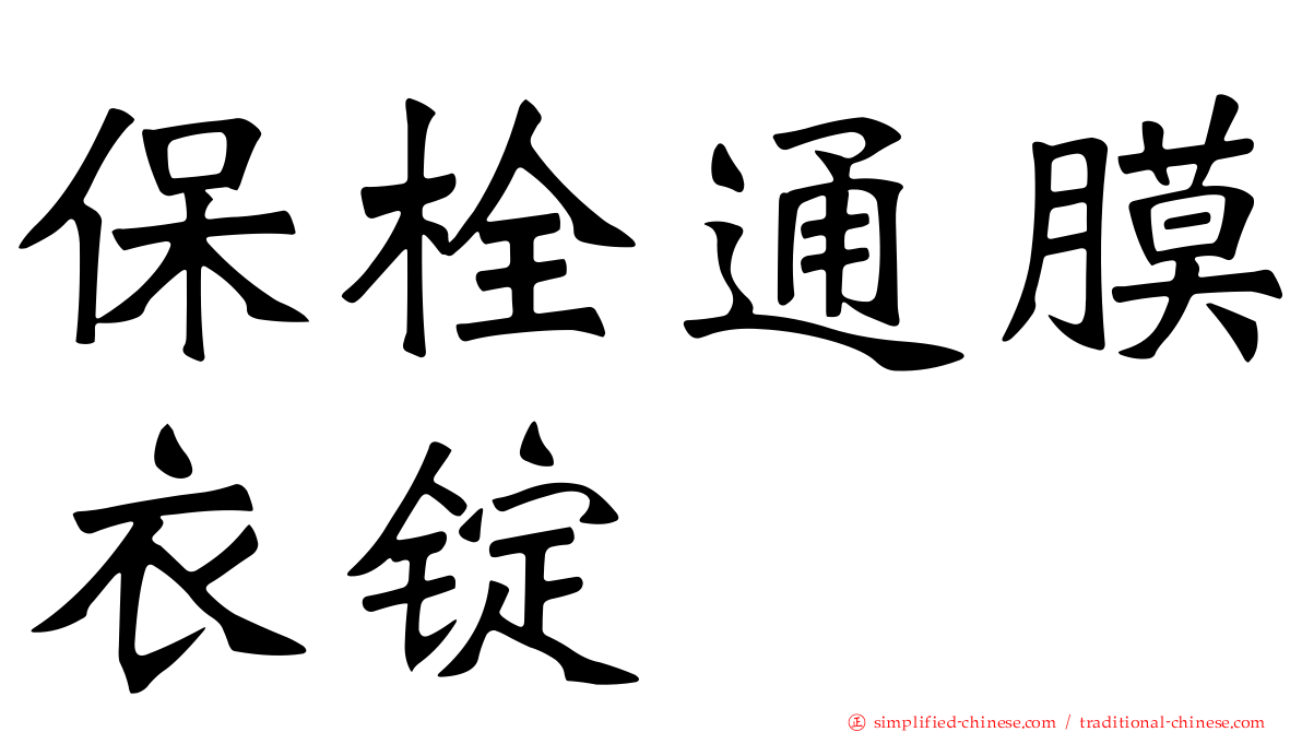 保栓通膜衣锭