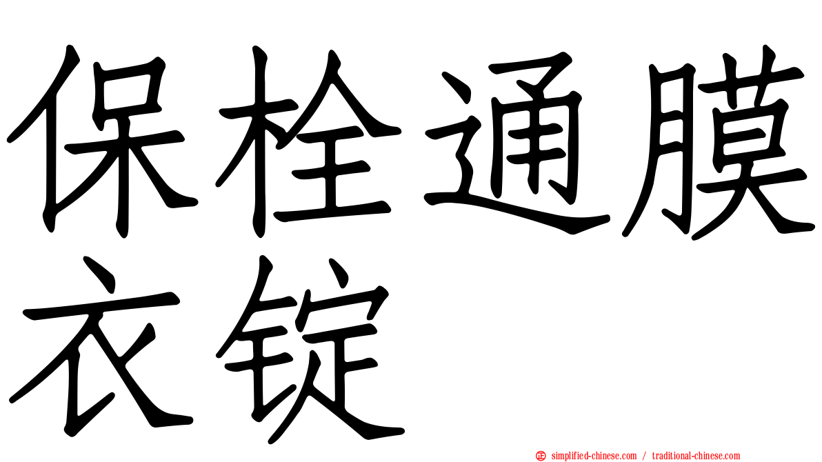 保栓通膜衣锭