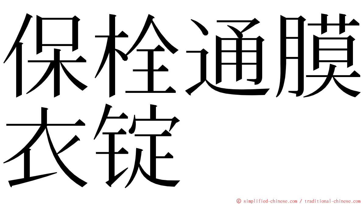 保栓通膜衣锭 ming font