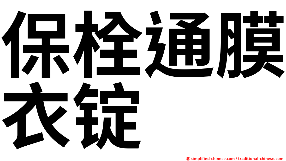 保栓通膜衣锭