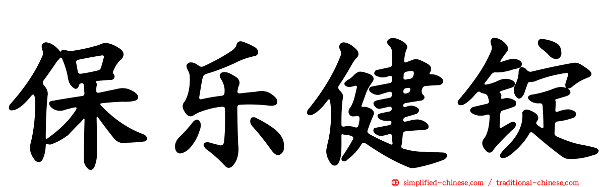 保乐健锭