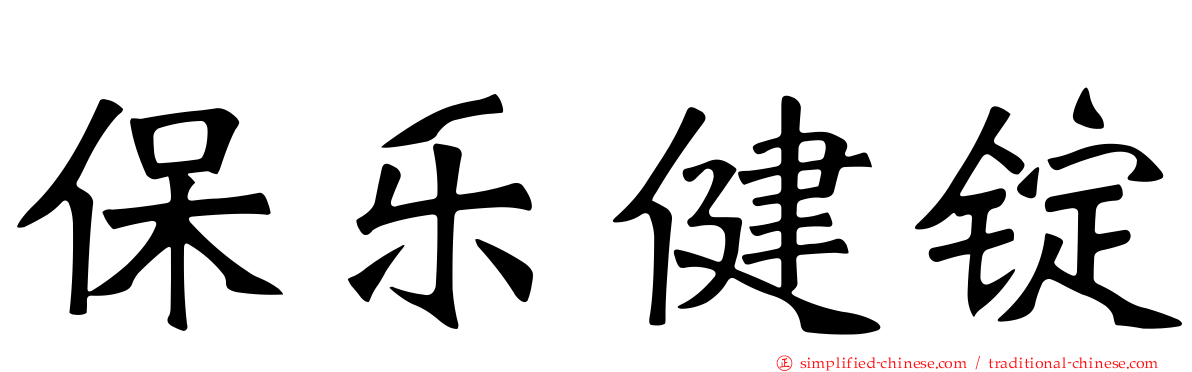 保乐健锭