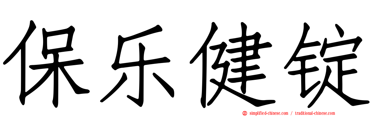 保乐健锭