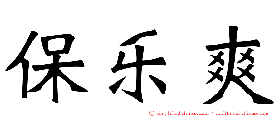 保乐爽