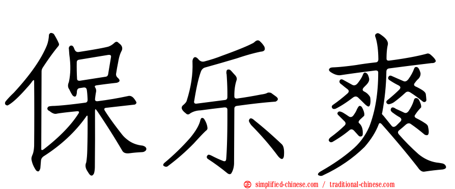 保乐爽