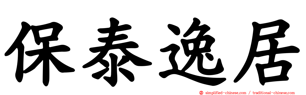 保泰逸居