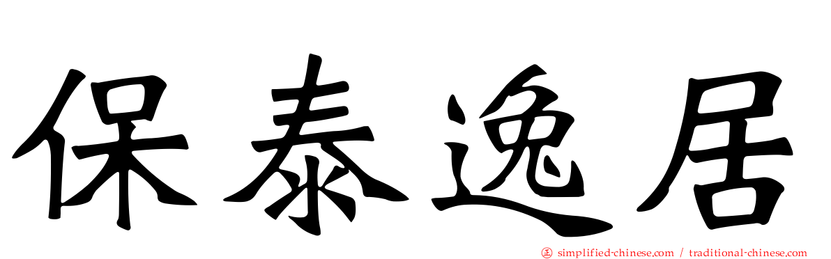 保泰逸居
