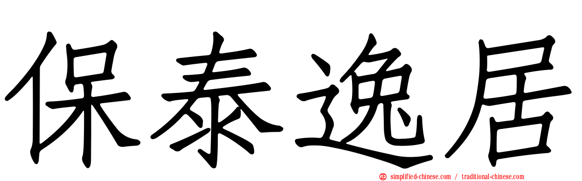 保泰逸居