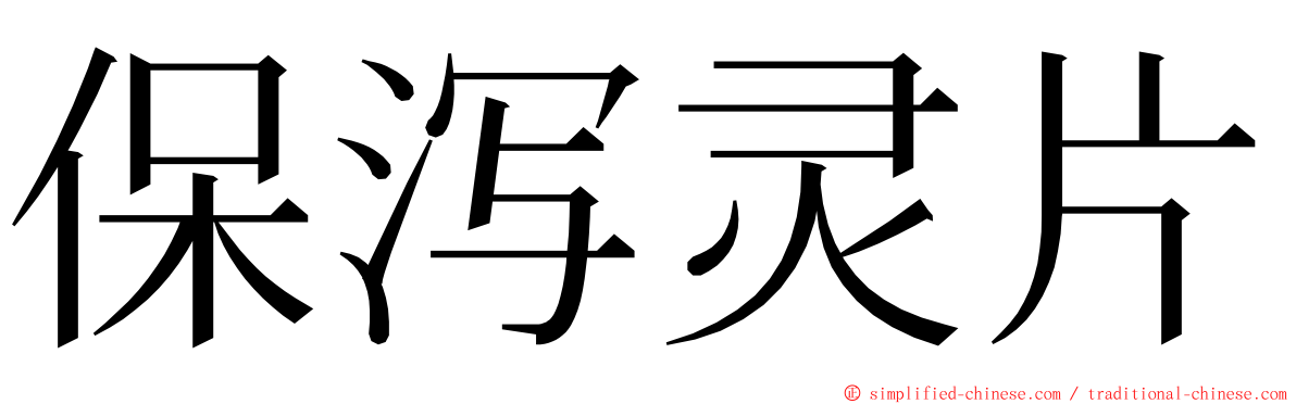 保泻灵片 ming font
