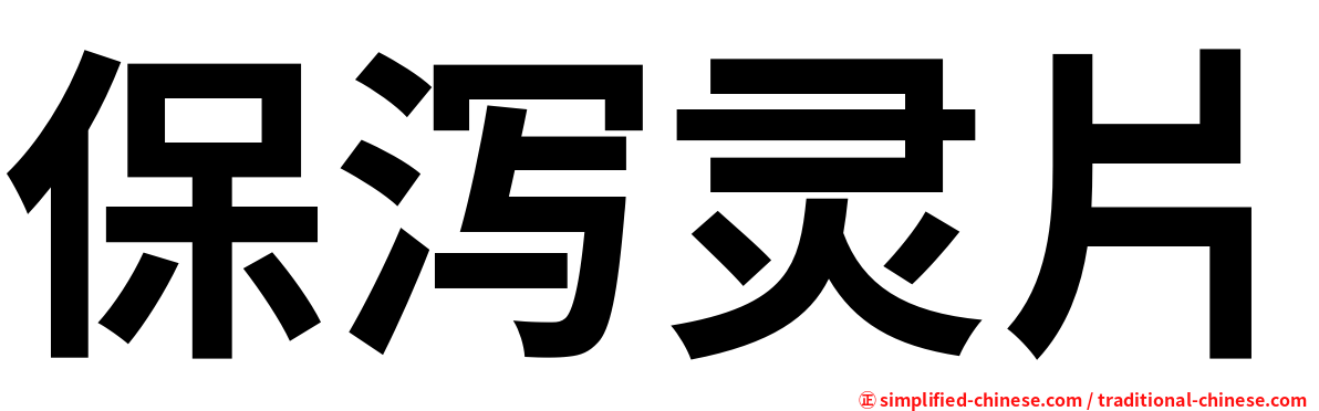 保泻灵片