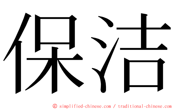 保洁 ming font