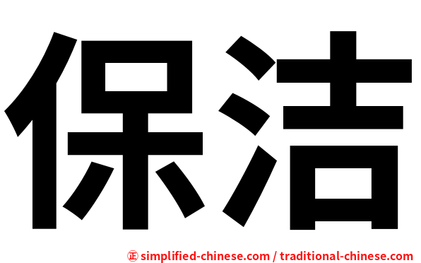 保洁