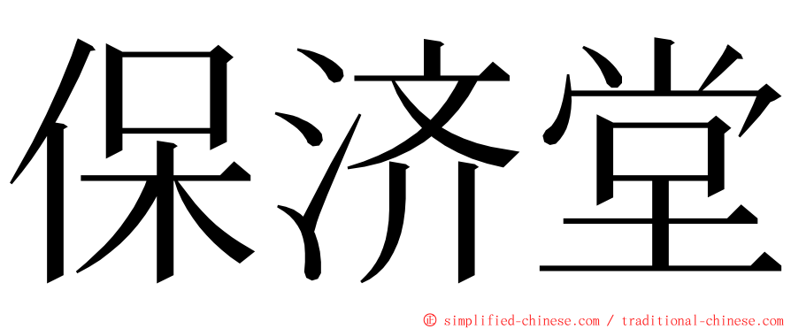 保济堂 ming font