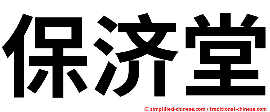 保济堂