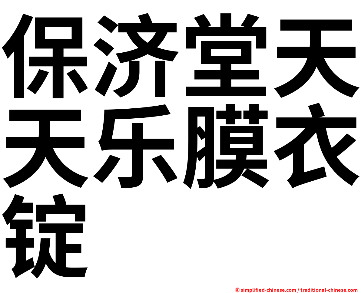 保济堂天天乐膜衣锭