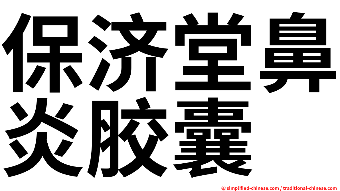 保济堂鼻炎胶囊