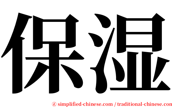 保湿 serif font