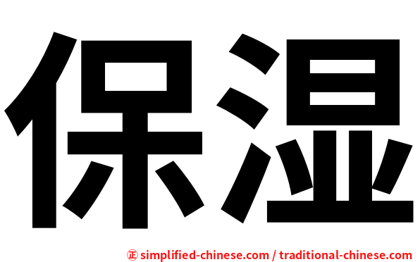 保湿
