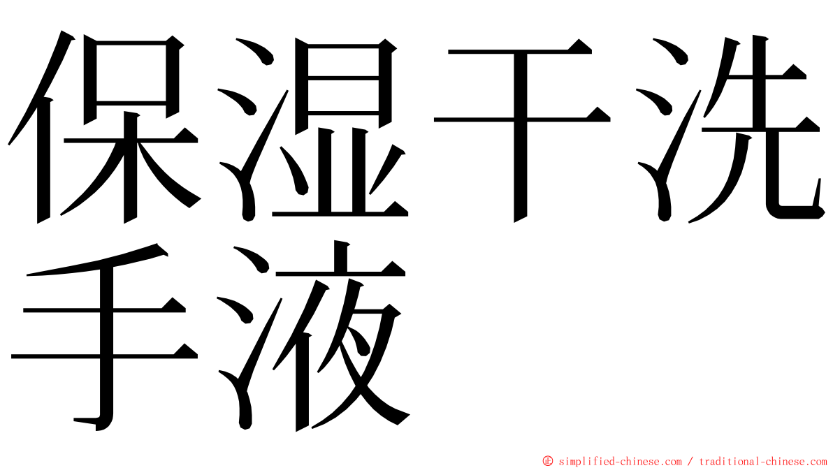 保湿干洗手液 ming font
