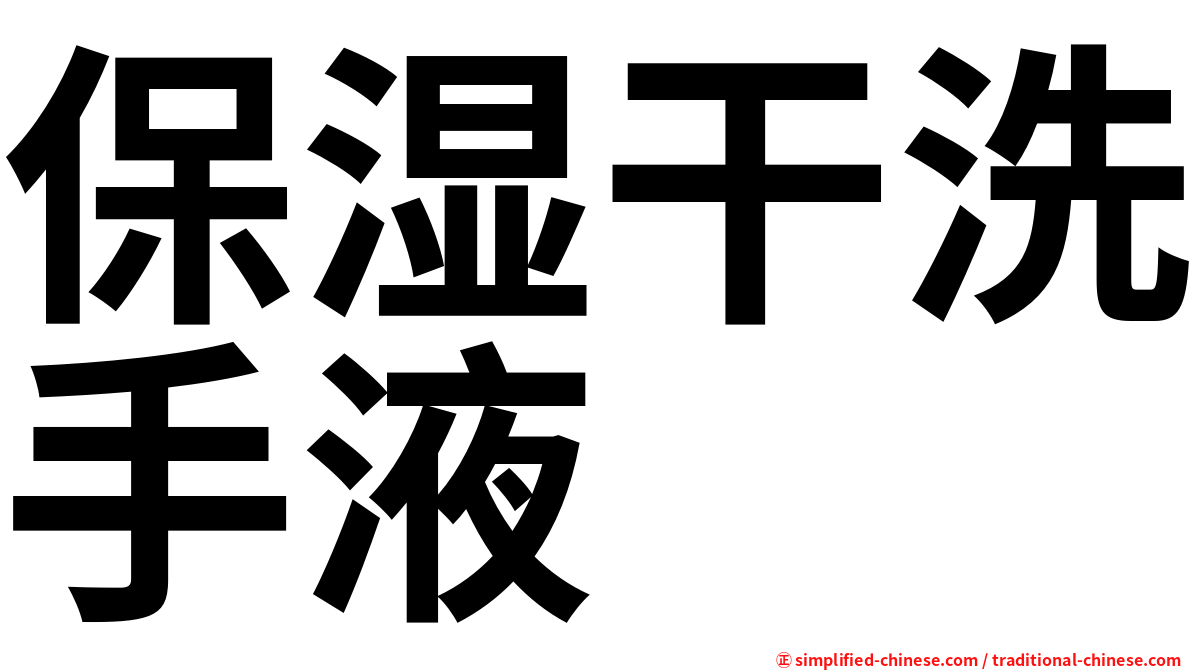 保湿干洗手液