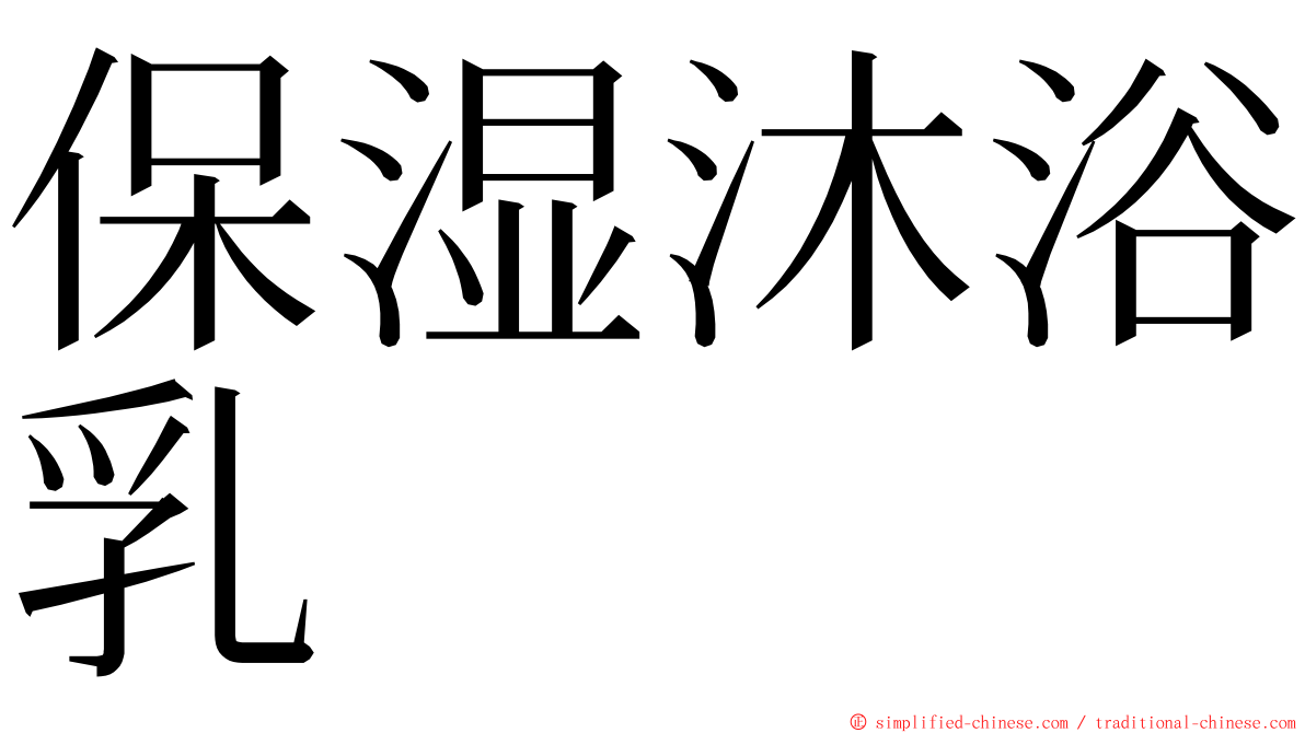 保湿沐浴乳 ming font