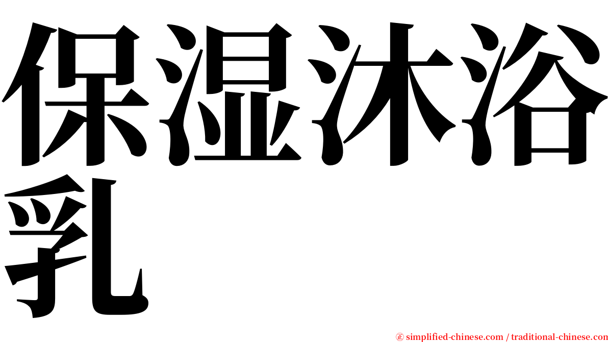 保湿沐浴乳 serif font