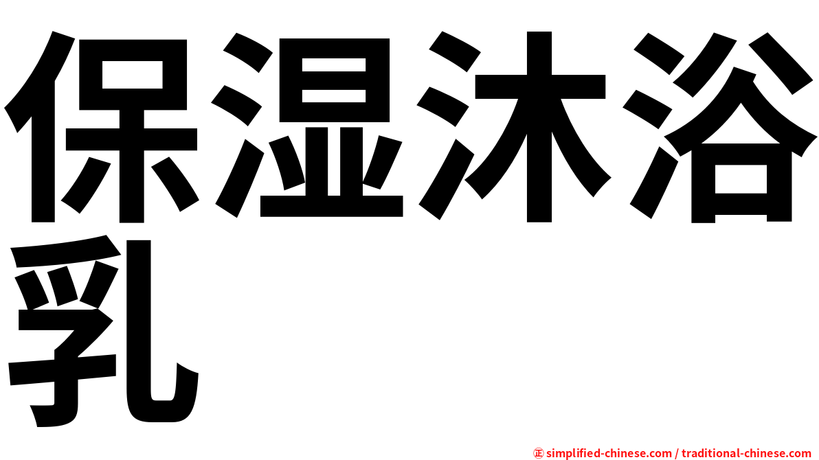 保湿沐浴乳