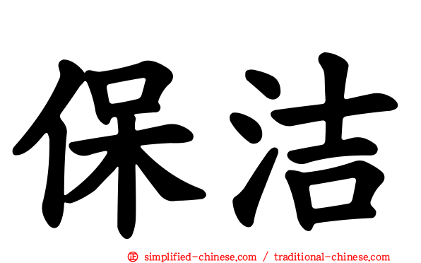保洁