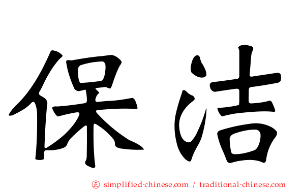 保洁