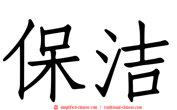 保洁