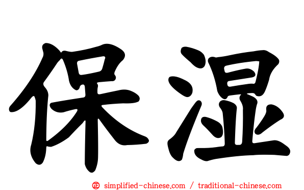 保湿