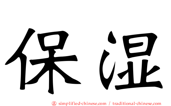 保湿