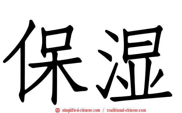 保湿
