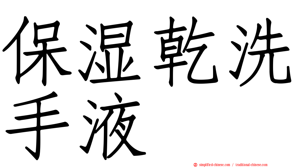 保湿干洗手液