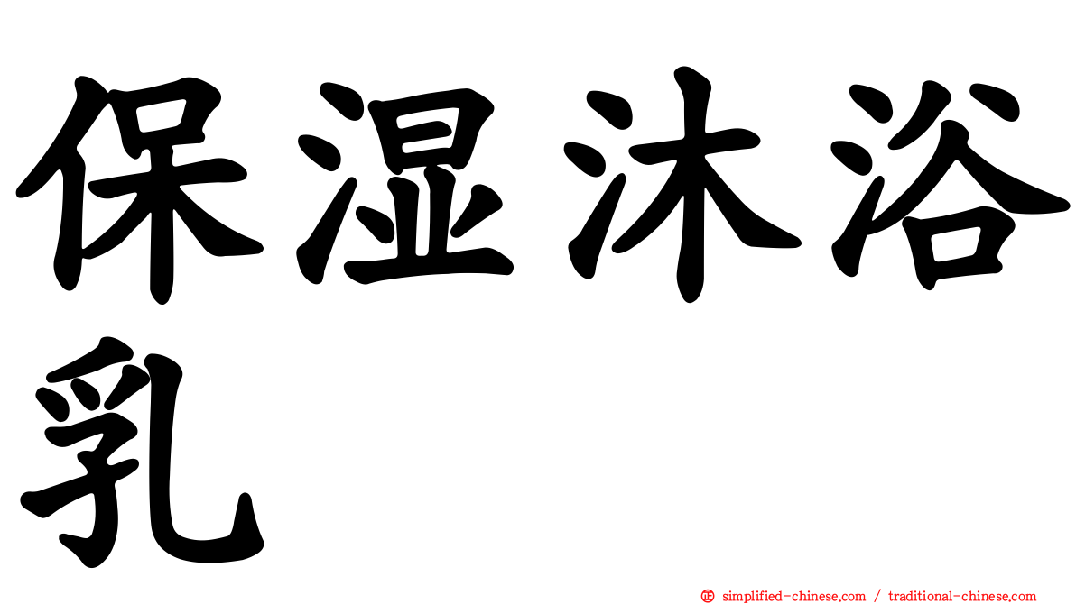 保湿沐浴乳