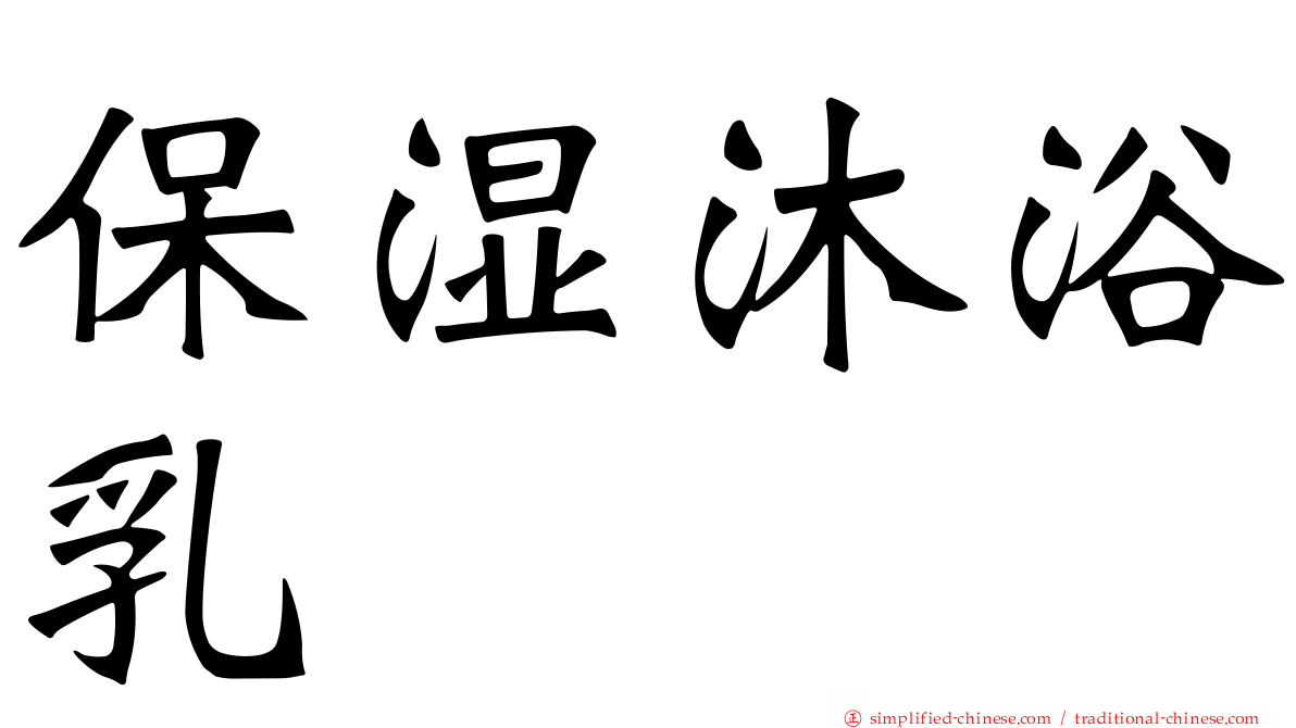 保湿沐浴乳