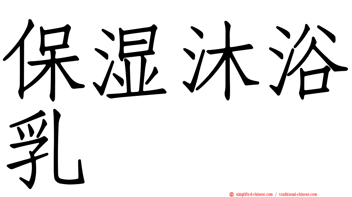保湿沐浴乳