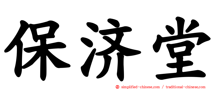 保济堂