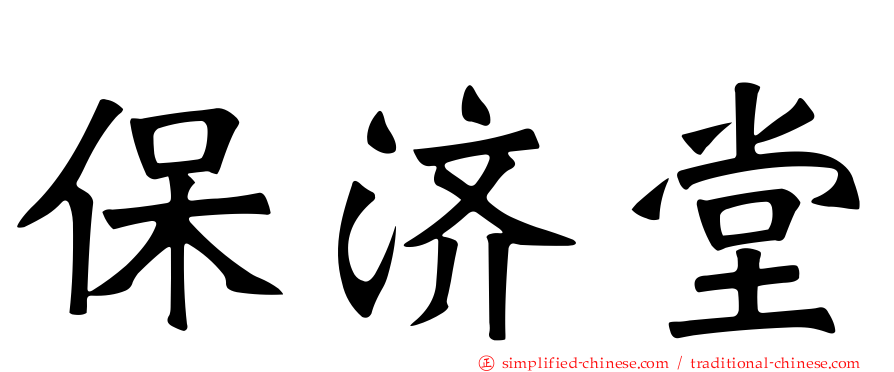 保济堂