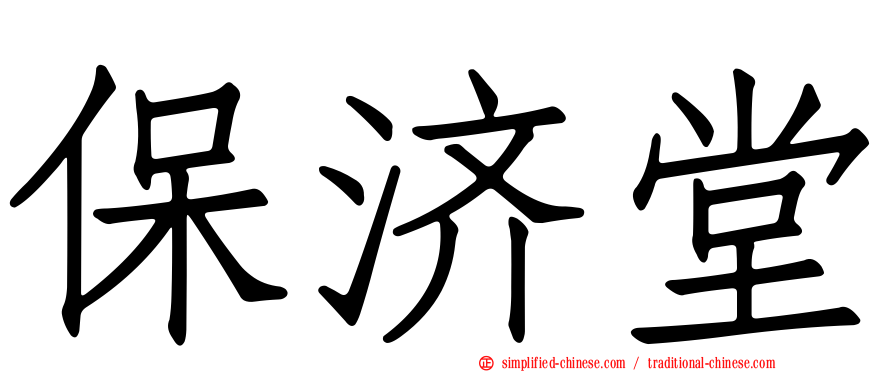 保济堂