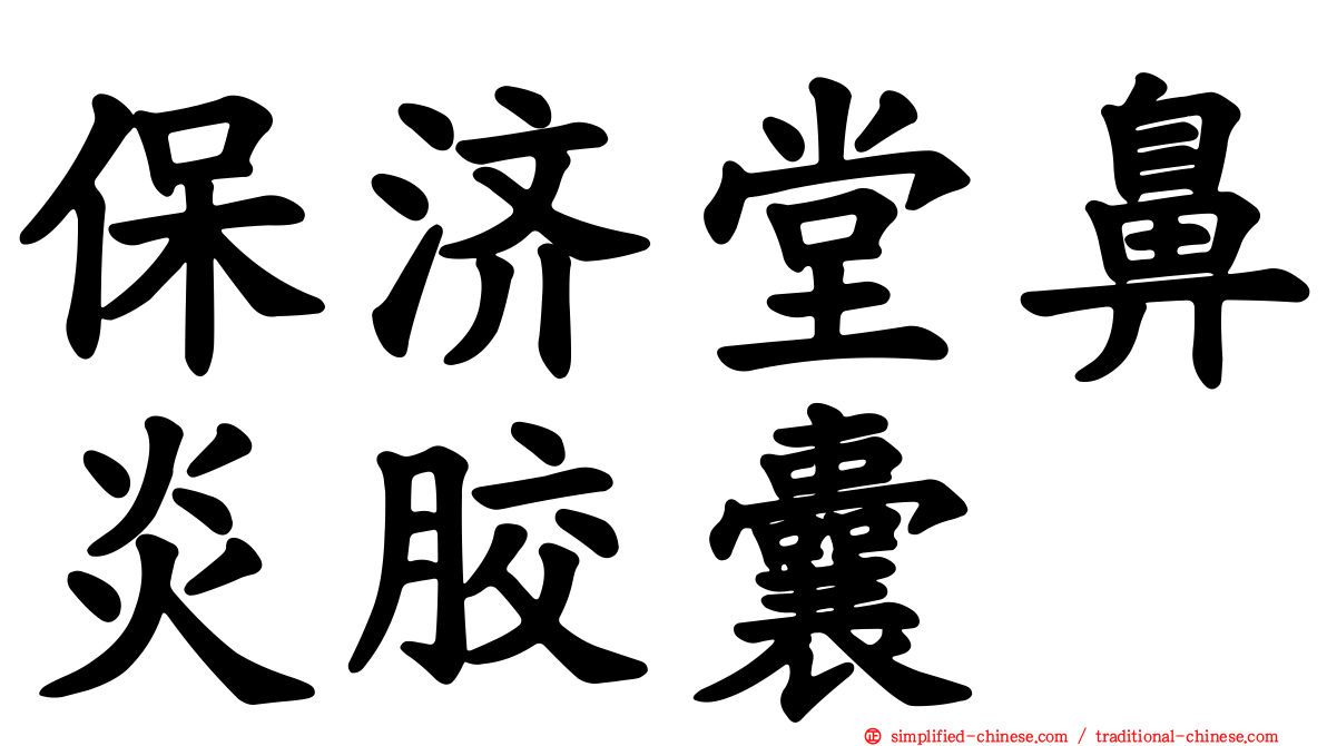 保济堂鼻炎胶囊