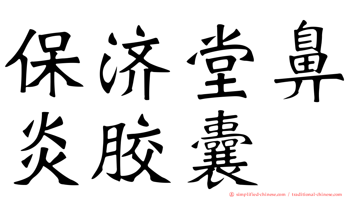 保济堂鼻炎胶囊