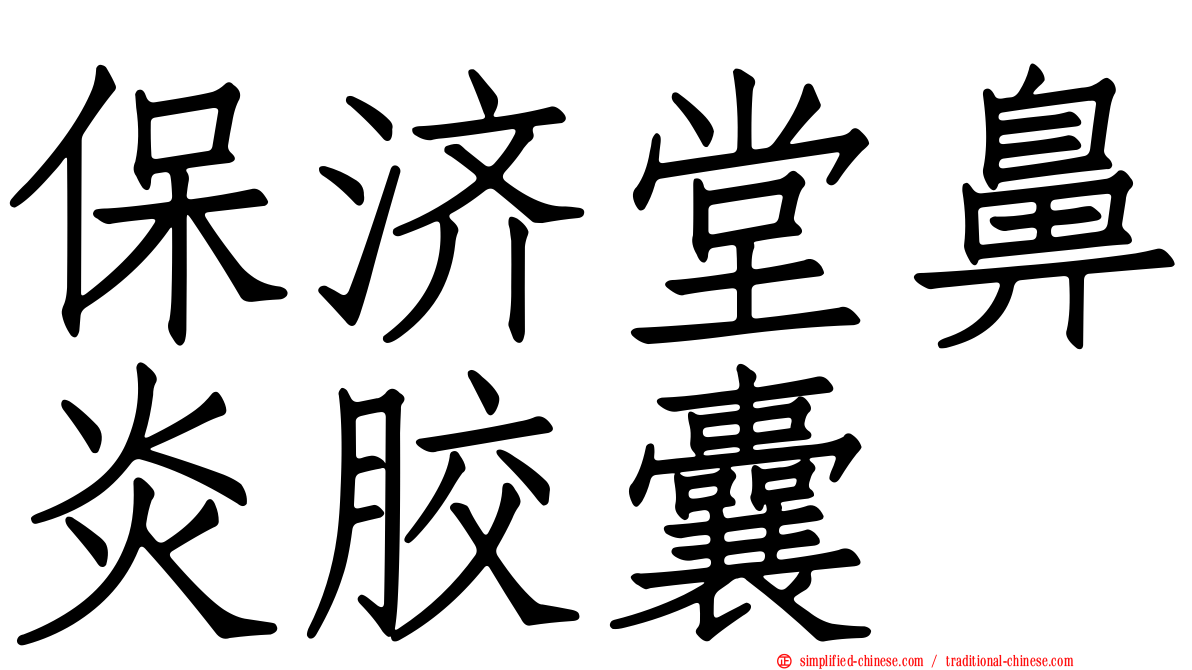 保济堂鼻炎胶囊