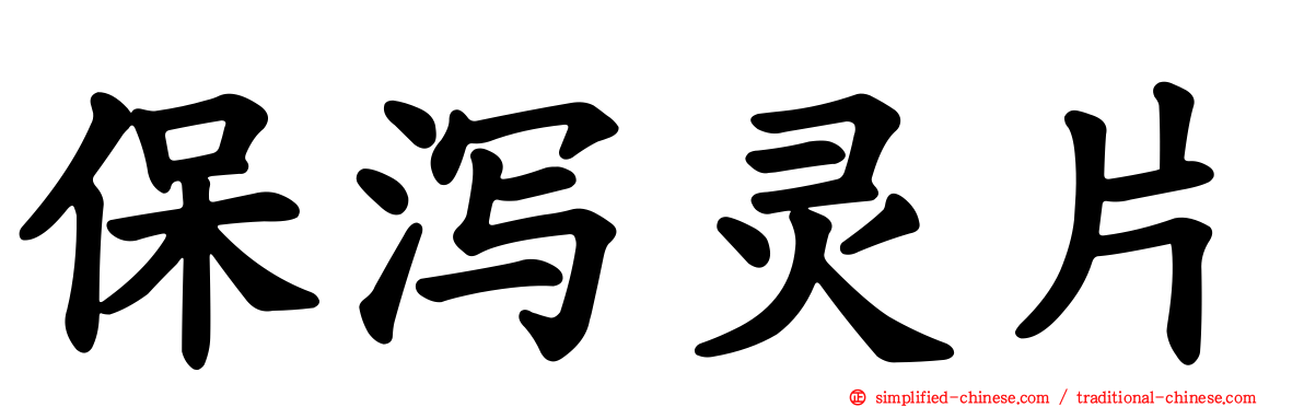 保泻灵片