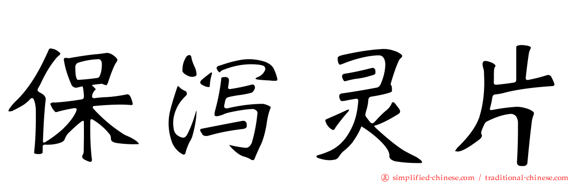 保泻灵片